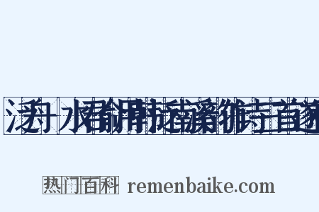泛舟潏水君俞用韩泛南溪韵作诗三首遂和是什么意思的图片